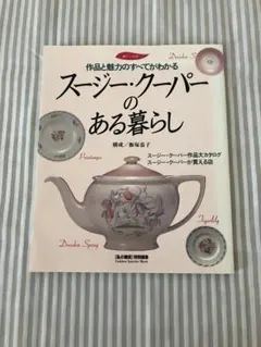 スージー・クーパーのある暮らし