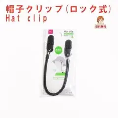 帽子クリップ 黒 1個 ロックタイプ Hat clip 風で帽子の紛失を防ぐ