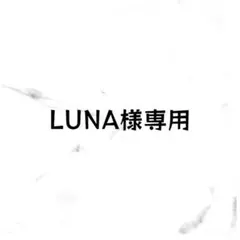 LUNA様専用ページ