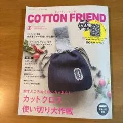 COTTON FRIEND 2019-2020 vol.73 冬号