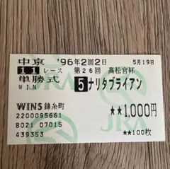 第55回菊花賞 G1 ナリタブライアン 単勝馬券 三冠馬 - メルカリ
