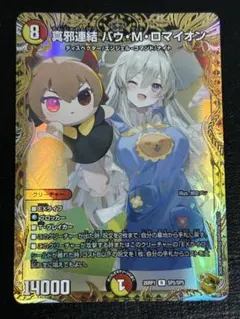2026年最新】真邪連結 バウ・M・ロマイオンの人気アイテム - メルカリ