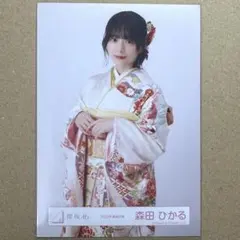 櫻坂46 森田ひかる 生写真　振袖衣装