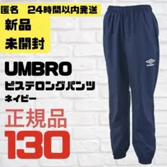 アンブロ　UMBRO　ジュニア　ピステ トレーニングウエア　130 フットサル