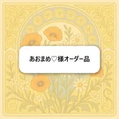 あおまめ♡様オーダー品　キーホルダー