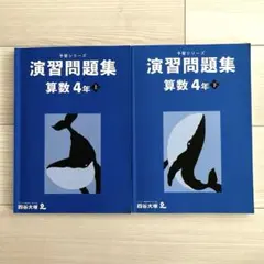 予習シリーズ　演習問題集　算数4年　上、下