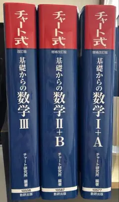 チャート式 基礎からの数学 I+A II+B III セット