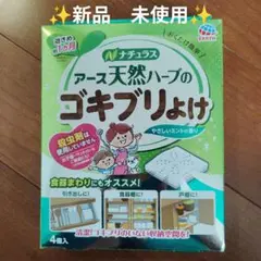 【新品　未使用】アース天然ハーブ ゴキブリよけ 4個入り