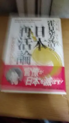 期間限定お値下げ！帯付き！早い者勝ち！　霍見芳浩の日本再活論