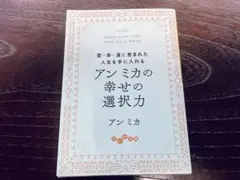 アンミカの幸せの選択力