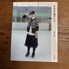 冬の日の編みもの 三國万里子
