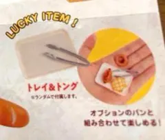 【未開封品】トレイ&トング　パンどろぼう　レア　ラッキーアイテム