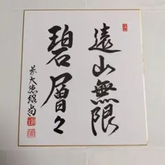 元自由民主党総裁 小泉純一郎/サイン色紙】 - メルカリ