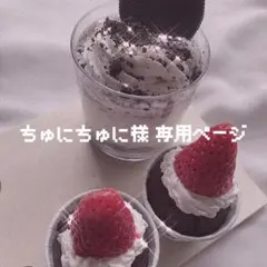 ちゅにちゅに様 専用ページ
