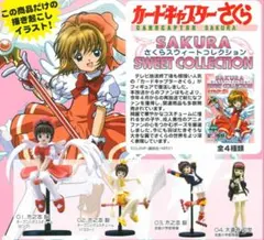 新品未開封 カードキャプターさくら スウィート コレクション全4種 コンプセット