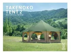 新品期間限定値下げ中DOD TAKENOKO TENT 2 タケノコテント2 タケノコテント2（タン） T8-795-TN - DOD（ディーオーディー