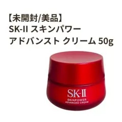 【未開封】SK-II スキンパワー アドバンスト クリーム 50gのサムネイル