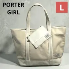 美品✨PORTER GIRL ポーター ガール トートバッグ L ポーチ付き