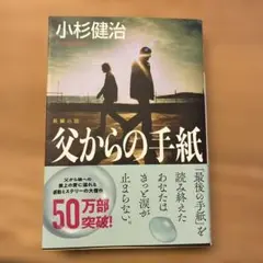 父からの手紙
