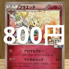 美品フラエッテ 第6弾 プロモーションカードパック PROMO 171/XY-P