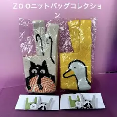 【ＺＯＯニットバッグコレクション】2点セット〔ガチャ〕