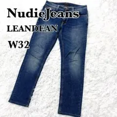 NudieJeans ヌーディジーンズ LEANDEAN W32 リーンディーン