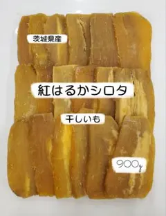 茨城県産　紅はるか　　シロタ　干しいも　900gのサムネイル