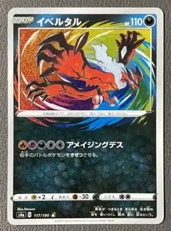ポケモンカード　イベルタル A S4a シャイニースターV 117/190