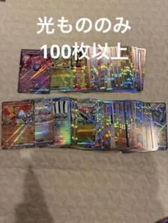 【ポケモンカード】光り物のみ100枚まとめ売り　レア　大量　引退品