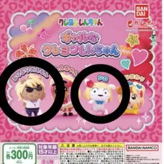 クレヨンしんちゃん ギャルなクレヨンしんちゃん ガチャガチャ