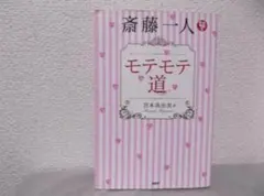 2025年最新】斎藤一人 dvdの人気アイテム - メルカリ