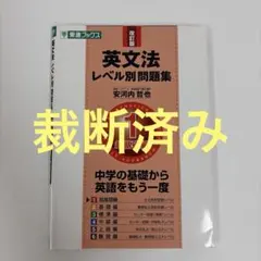 英文法レベル別問題集 1 超基礎編