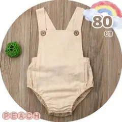 《新品》ベビー サロペット ジャンプスーツ シンプル ライトベージュ 70〜80