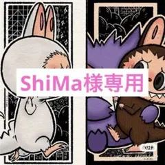 ShiMa様専用ページ•*¨*•.¸♬︎