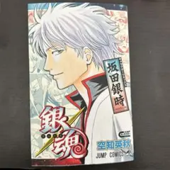 銀魂 キャラクターリミックス 坂田銀時　空知英秋　ジャンプ