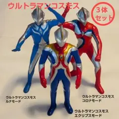 激レア　中国限定　開封品　ウルトラマンコスモスコロナモード　バルタン　ソフビ 激レア 中国限定 開封品 ウルトラマンコスモスコロナモード バルタン