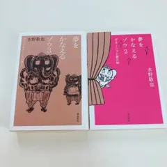 夢をかなえるゾウ2 夢をかなえるゾウ3 水野敬也 2冊セット