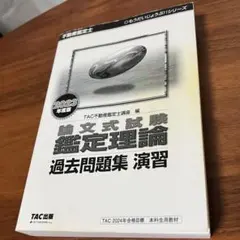 2026年最新】不動産鑑定士 論文式試験 鑑定理論 過去問題集 演習 2022