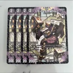 デュエルマスターズ サーイ=サイクル 4枚セット