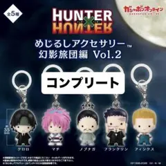 HUNTER×HUNTER めじるしアクセサリー 幻影旅団編 コンプリート - メルカリ