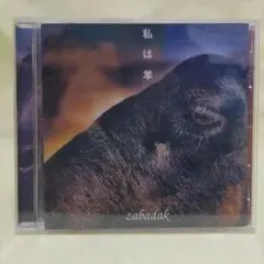 2025年最新】ザバダック 私は羊の人気アイテム - メルカリ