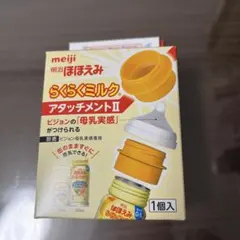 明治ほほえみ らくらくミルク アタッチメントⅡ（1個入） ピジョン母乳実感専用