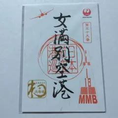 2026年最新】御翔印 女満別の人気アイテム - メルカリ