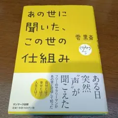 あの世に聞いた、この世の仕組み　単行本