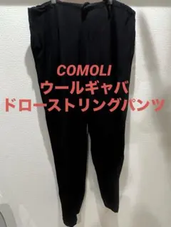 2026年最新】comoli ウールギャバドローストリングパンツの人気