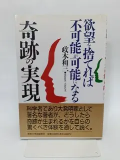 2026年最新】奇跡の実現 欲望を捨てれば不可能が可能になるの人気