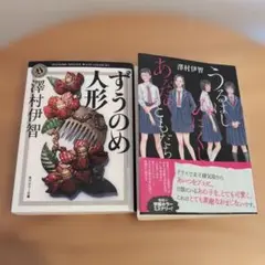 うるはしみにくし あなたのともだち　ずうのめ人形
