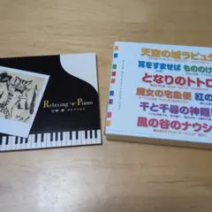 宮崎駿コレクション Relaxing Piano CDセット
