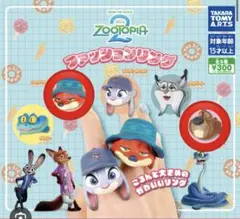 ズートピア2 ファッションリング ガチャガチャ カプセルトイ