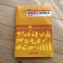図解 食品加工プロセス 吉田恵男